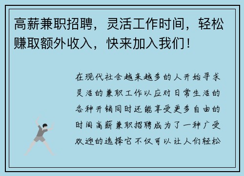 高薪兼职招聘，灵活工作时间，轻松赚取额外收入，快来加入我们！