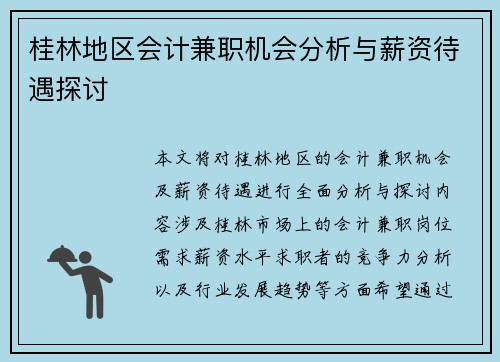 桂林地区会计兼职机会分析与薪资待遇探讨