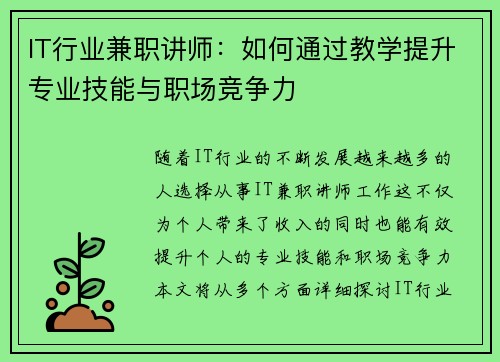 IT行业兼职讲师：如何通过教学提升专业技能与职场竞争力