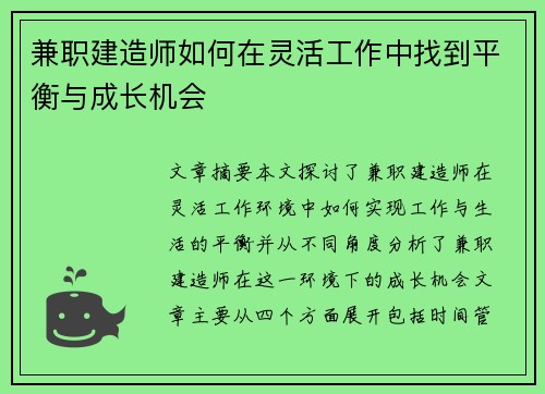兼职建造师如何在灵活工作中找到平衡与成长机会
