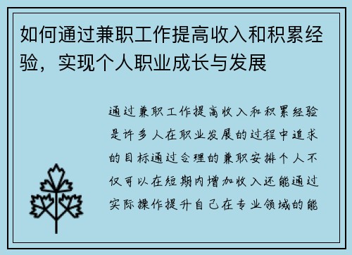 如何通过兼职工作提高收入和积累经验，实现个人职业成长与发展