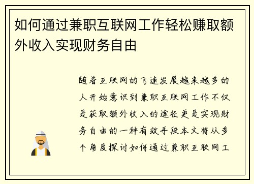 如何通过兼职互联网工作轻松赚取额外收入实现财务自由