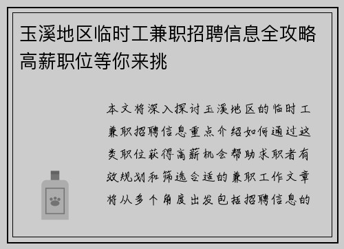 玉溪地区临时工兼职招聘信息全攻略高薪职位等你来挑