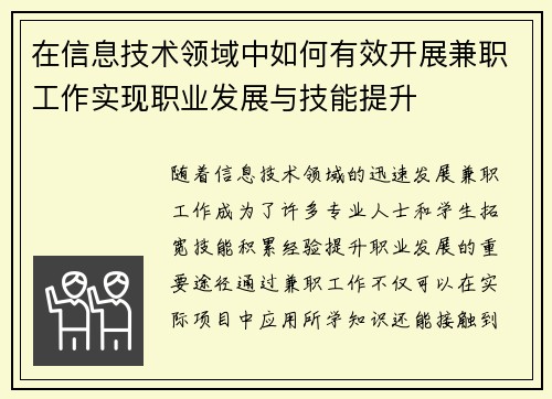 在信息技术领域中如何有效开展兼职工作实现职业发展与技能提升