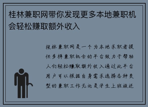 桂林兼职网带你发现更多本地兼职机会轻松赚取额外收入