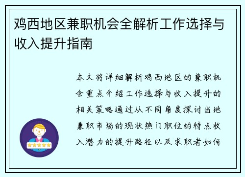 鸡西地区兼职机会全解析工作选择与收入提升指南