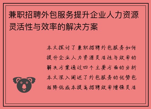兼职招聘外包服务提升企业人力资源灵活性与效率的解决方案