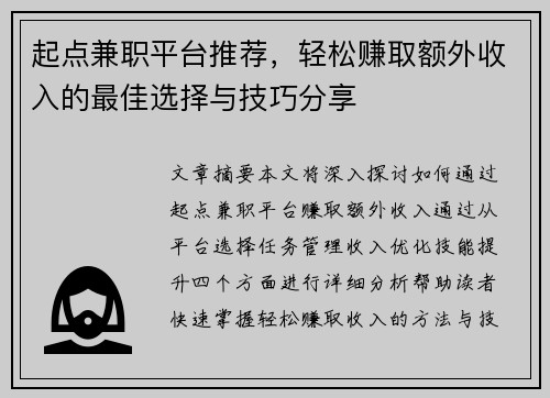 起点兼职平台推荐，轻松赚取额外收入的最佳选择与技巧分享