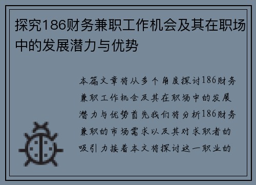 探究186财务兼职工作机会及其在职场中的发展潜力与优势