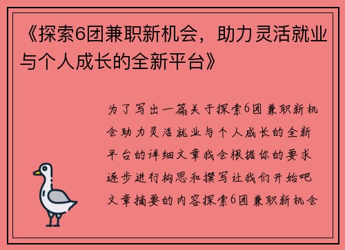 《探索6团兼职新机会，助力灵活就业与个人成长的全新平台》