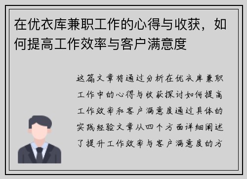 在优衣库兼职工作的心得与收获，如何提高工作效率与客户满意度