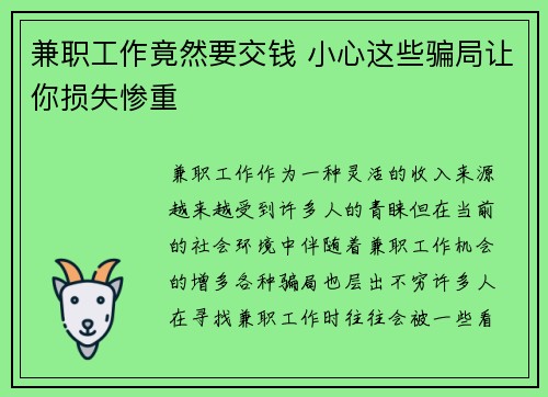兼职工作竟然要交钱 小心这些骗局让你损失惨重