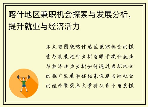 喀什地区兼职机会探索与发展分析，提升就业与经济活力