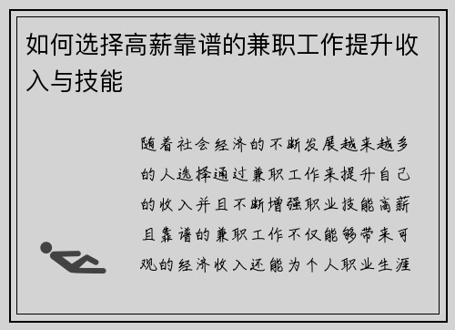 如何选择高薪靠谱的兼职工作提升收入与技能