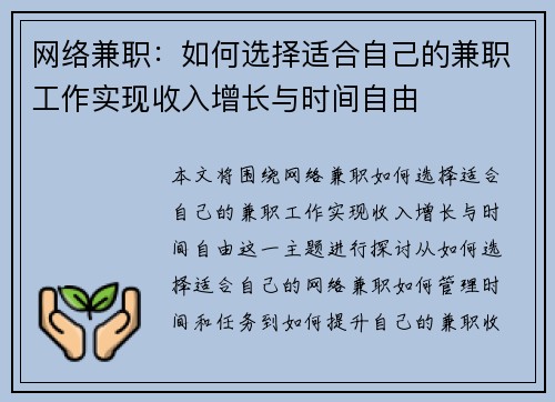 网络兼职：如何选择适合自己的兼职工作实现收入增长与时间自由