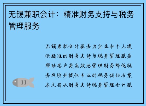 无锡兼职会计：精准财务支持与税务管理服务