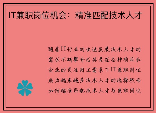 IT兼职岗位机会：精准匹配技术人才