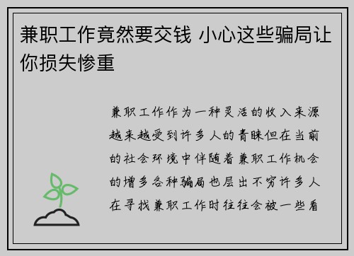 兼职工作竟然要交钱 小心这些骗局让你损失惨重