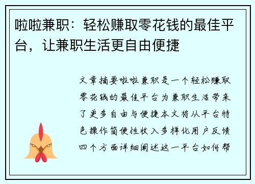 啦啦兼职：轻松赚取零花钱的最佳平台，让兼职生活更自由便捷