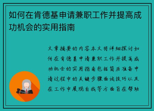 如何在肯德基申请兼职工作并提高成功机会的实用指南