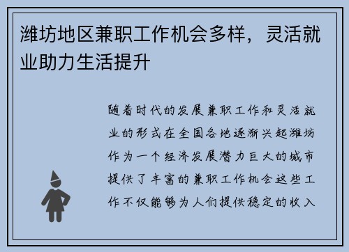 潍坊地区兼职工作机会多样，灵活就业助力生活提升