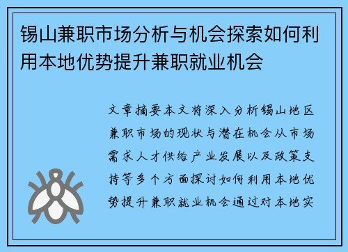 锡山兼职市场分析与机会探索如何利用本地优势提升兼职就业机会