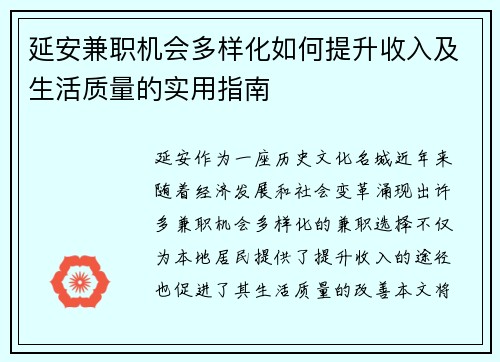 延安兼职机会多样化如何提升收入及生活质量的实用指南