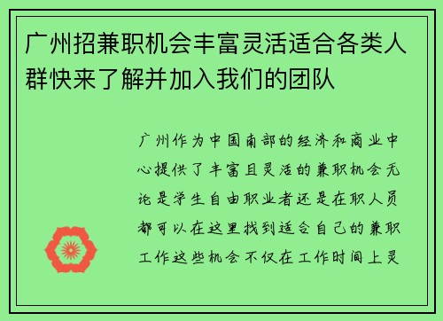 广州招兼职机会丰富灵活适合各类人群快来了解并加入我们的团队