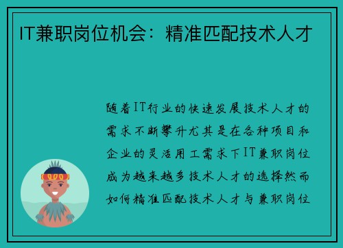IT兼职岗位机会：精准匹配技术人才