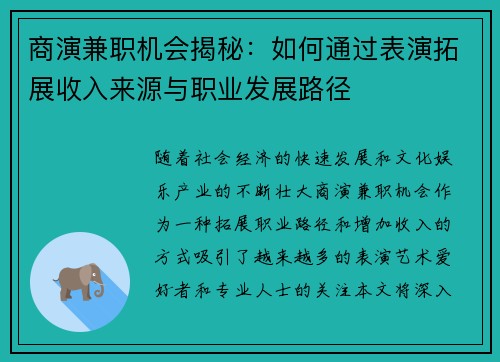商演兼职机会揭秘：如何通过表演拓展收入来源与职业发展路径