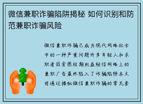 微信兼职诈骗陷阱揭秘 如何识别和防范兼职诈骗风险
