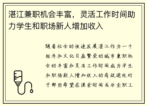 湛江兼职机会丰富，灵活工作时间助力学生和职场新人增加收入