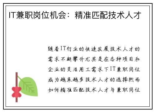 IT兼职岗位机会：精准匹配技术人才