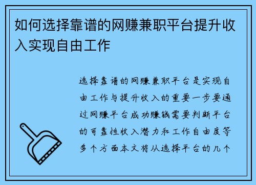 如何选择靠谱的网赚兼职平台提升收入实现自由工作
