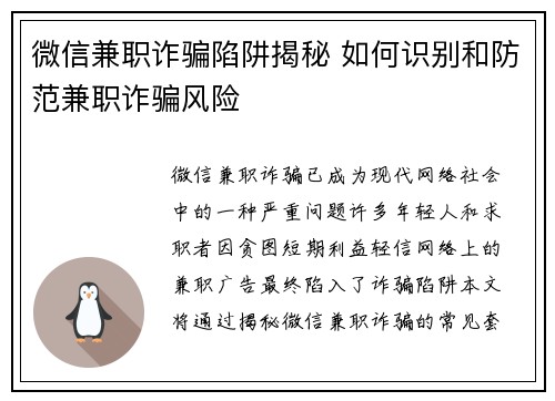 微信兼职诈骗陷阱揭秘 如何识别和防范兼职诈骗风险