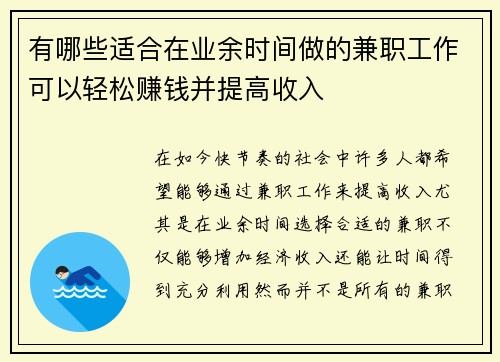 有哪些适合在业余时间做的兼职工作可以轻松赚钱并提高收入