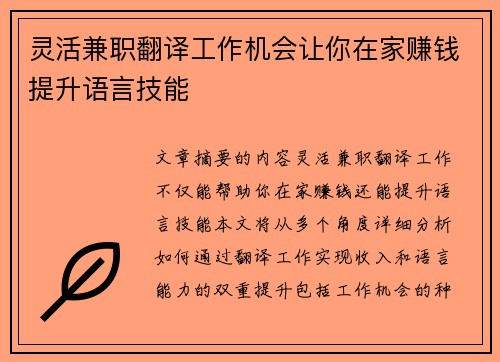灵活兼职翻译工作机会让你在家赚钱提升语言技能