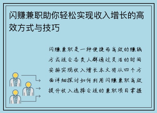 闪赚兼职助你轻松实现收入增长的高效方式与技巧