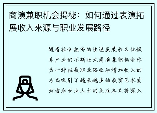商演兼职机会揭秘：如何通过表演拓展收入来源与职业发展路径