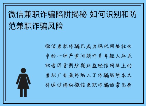 微信兼职诈骗陷阱揭秘 如何识别和防范兼职诈骗风险