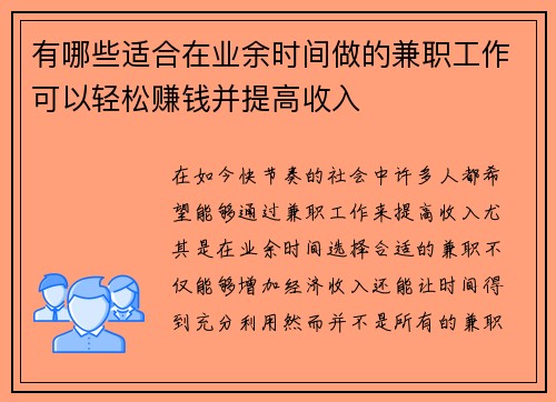 有哪些适合在业余时间做的兼职工作可以轻松赚钱并提高收入
