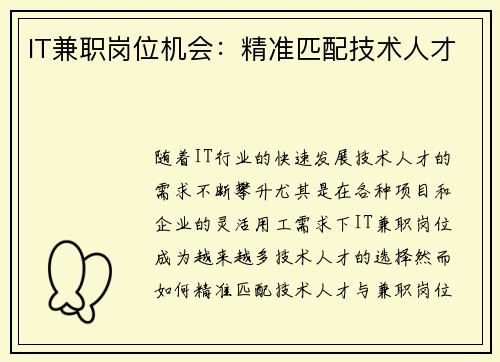 IT兼职岗位机会：精准匹配技术人才