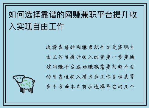 如何选择靠谱的网赚兼职平台提升收入实现自由工作