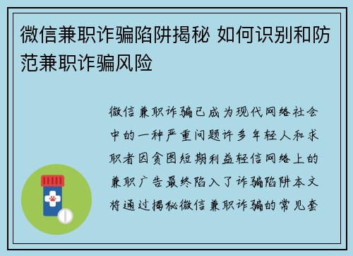 微信兼职诈骗陷阱揭秘 如何识别和防范兼职诈骗风险
