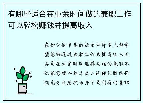 有哪些适合在业余时间做的兼职工作可以轻松赚钱并提高收入