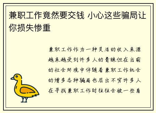 兼职工作竟然要交钱 小心这些骗局让你损失惨重