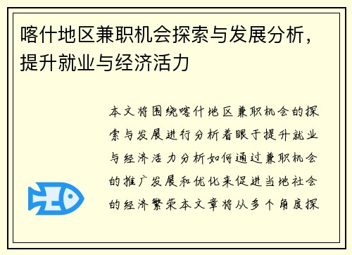 喀什地区兼职机会探索与发展分析，提升就业与经济活力