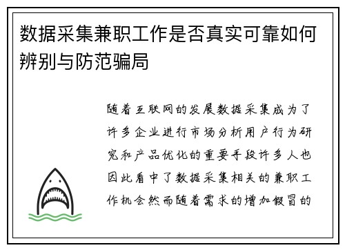 数据采集兼职工作是否真实可靠如何辨别与防范骗局