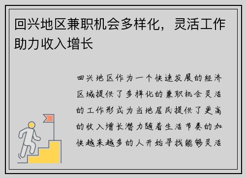 回兴地区兼职机会多样化，灵活工作助力收入增长