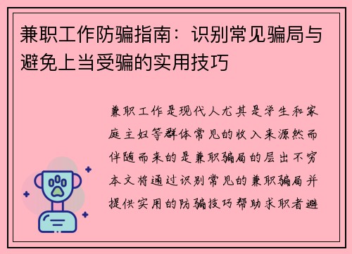 兼职工作防骗指南：识别常见骗局与避免上当受骗的实用技巧